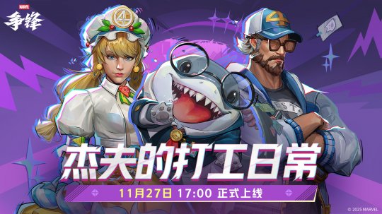 《漫威争锋》推出全新活动「杰夫的打工日常」，黑色星期五活动同步开启！