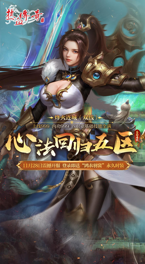 《热血传奇》心法回归五区今日14点正式开服，超多福利等你领取！