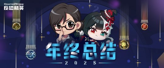 周年庆悬念即将揭晓CSOL年终总结下周正式开启