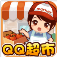 qq超市免费版