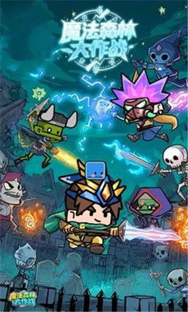 魔法森林大作战图2