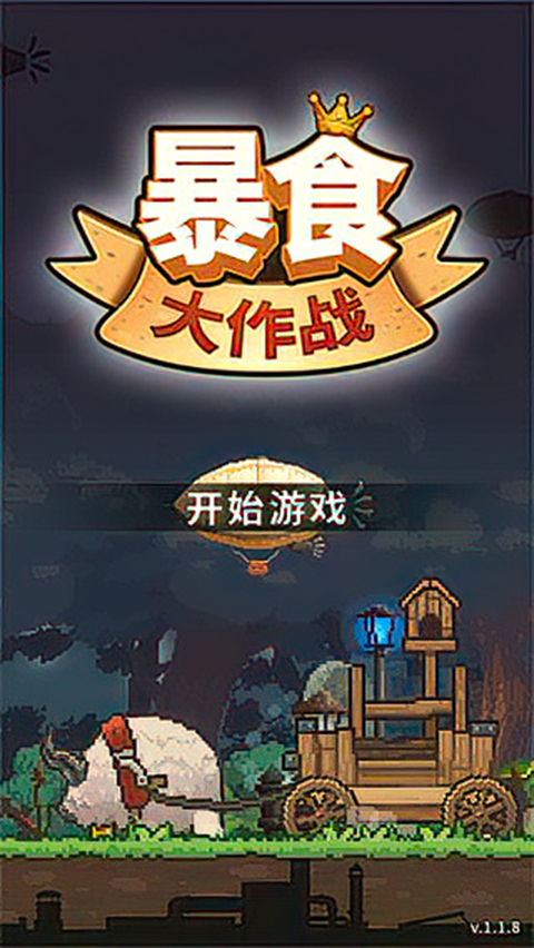 暴食大作战