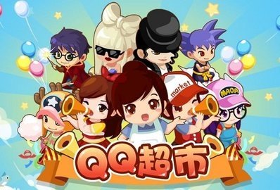 qq超市免费版图1