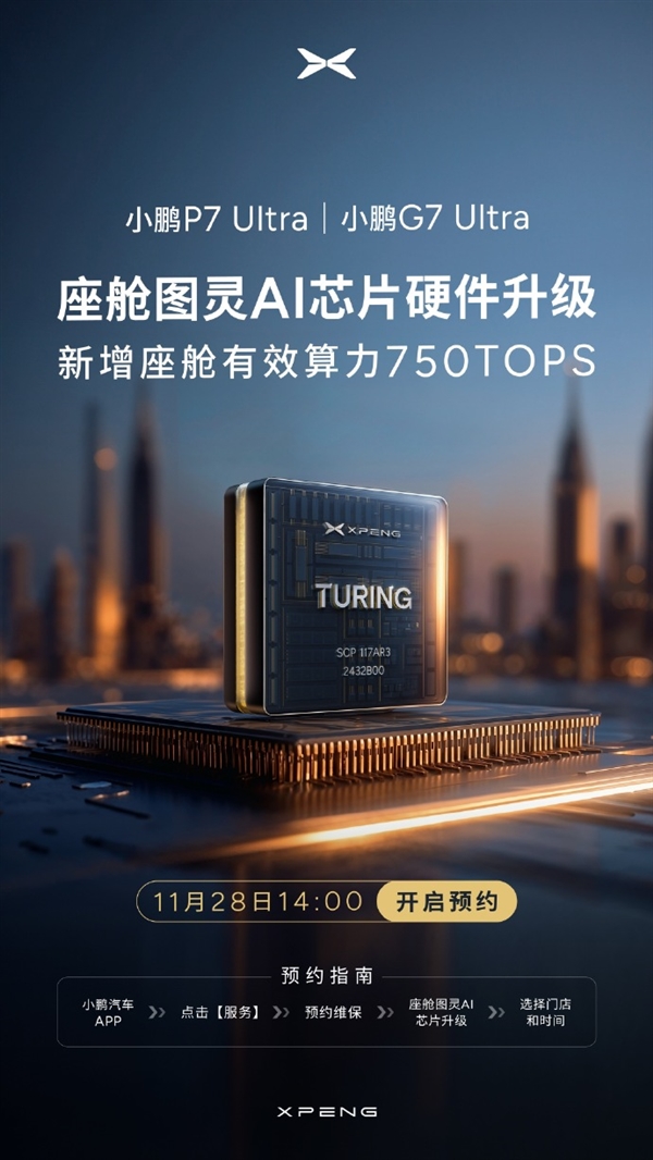 全球AI算力顶尖！小鹏P7Ultra与G7Ultra图灵AI芯片升级预约通道已开启
