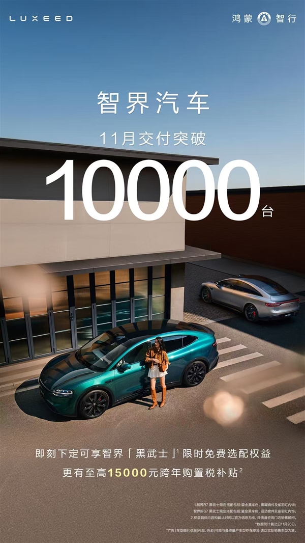 优秀学子提前完成答卷鸿蒙智行智界11月交付量再超万台