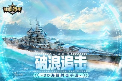 战舰猎手3