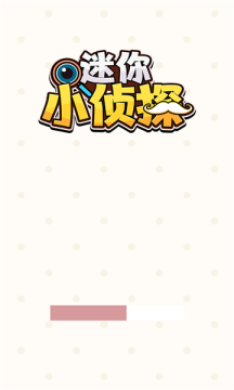 迷你小侦探(1)
