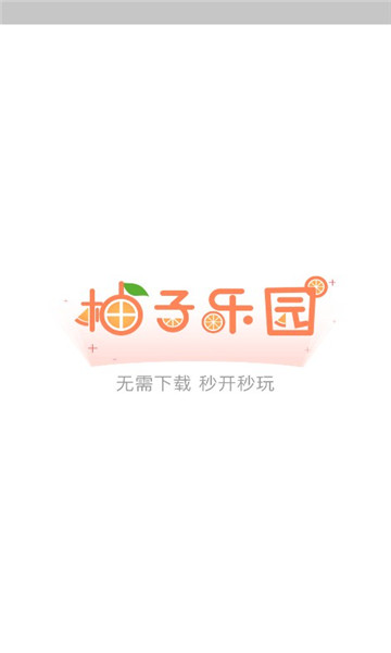 柚子乐园小游戏(1)