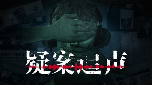 疑案追声图3