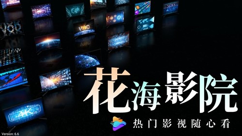 花海影院图1