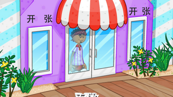 老爹冷饮店(1)