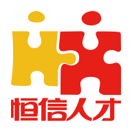 恒信人才最新版 