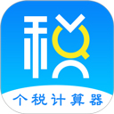 个人所得税计算器2026无广告版