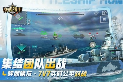 战舰猎手4