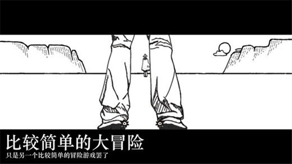 比较简单的大冒险游戏正版图3