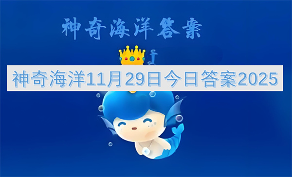 2025年11月29日神奇海洋今日答案