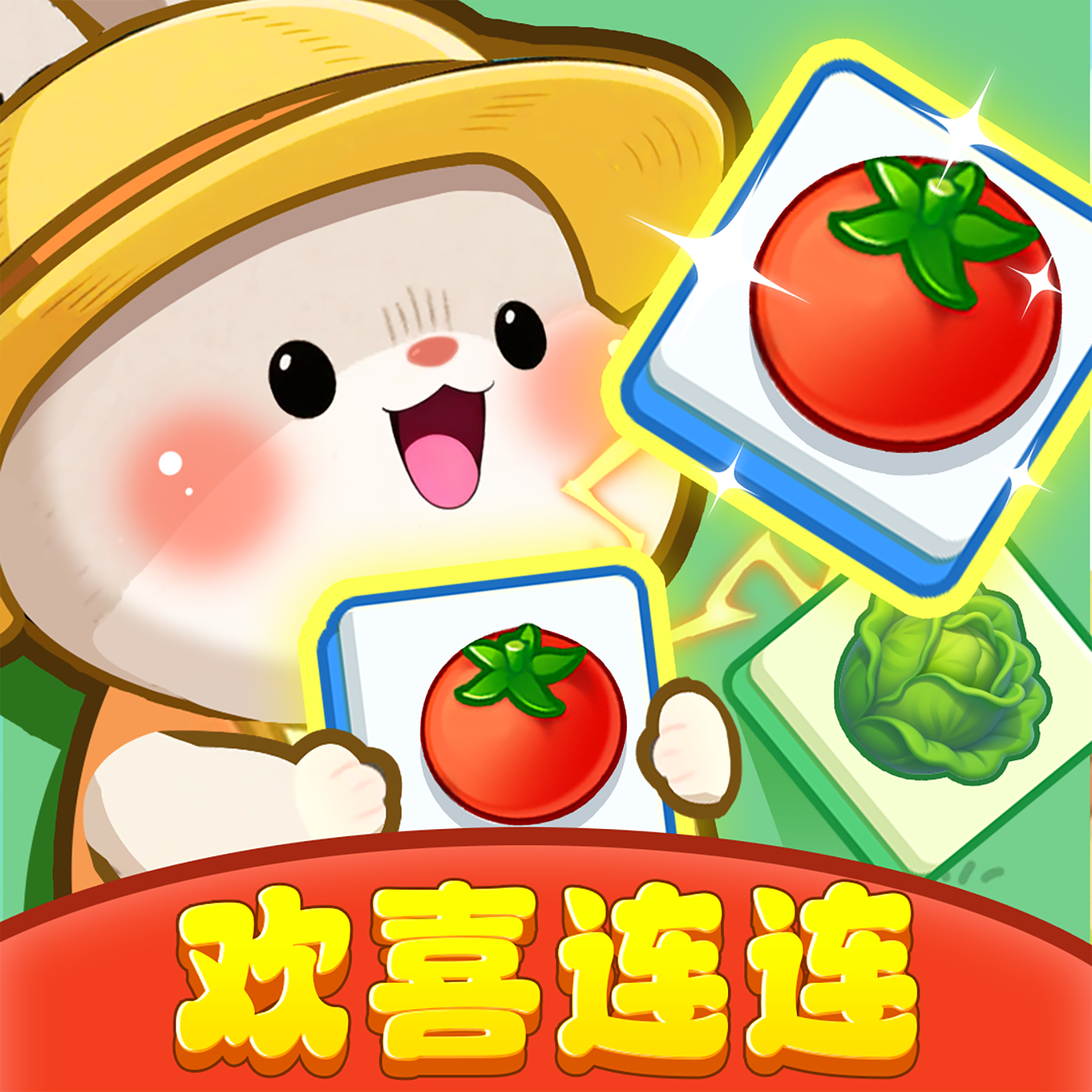 欢喜连连