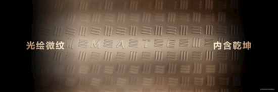 华为Mate80系列背壳上的微缩“MATE”字母，其设计灵感源于晶圆制造，采用了光刻级工艺打造