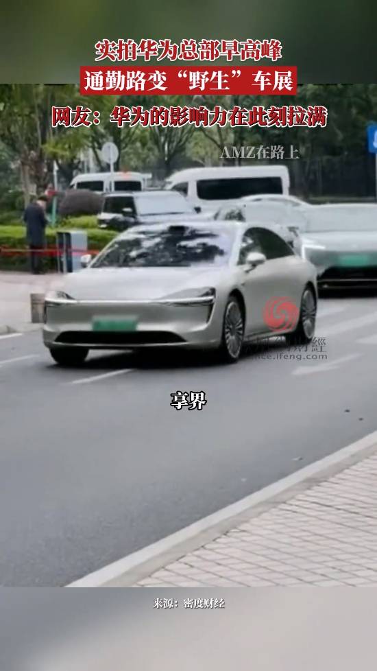 华为当下的影响力直接拉满！实拍华为总部早高峰：员工们都开着自家车出行