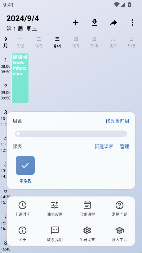 WakeUp课程表(3)