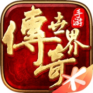 贾冰代言的传奇世界手游免费版 V8.1.1.20