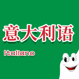 意大利语入门手机最新版