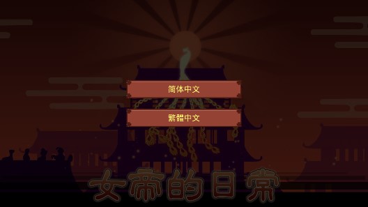 女帝的日常美化版(1)