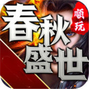 春秋盛世