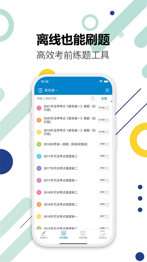 司法考试宝典手机版(4)