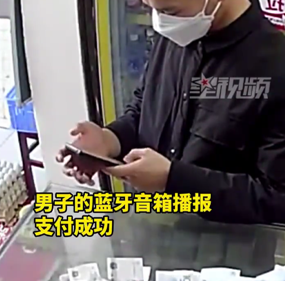 男子用自带蓝牙音响播放扫码付款音效行骗店家损失121元