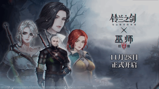 国产SRPG游戏《铃兰之剑》与《巫师3》的联动活动正式开启，期间还会推出全新剧情动画！