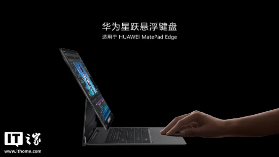 华为星跃悬浮键盘已正式上架，该键盘适配MatePadEdge，售价为1499元