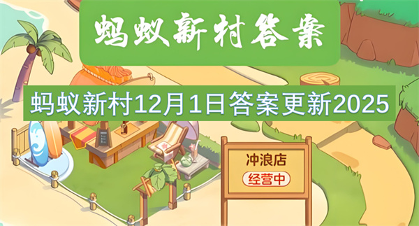 2025年12月1日蚂蚁新村答案已更新