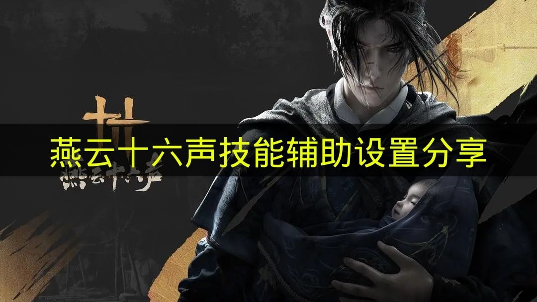 《燕云十六声》技能辅助设置的使用心得分享
