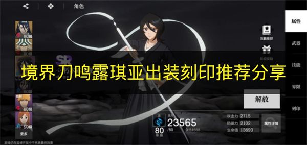 《境界刀鸣》露琪亚出装与刻印搭配建议分享
