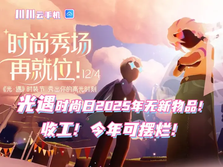 光遇时尚日虽有物品复刻，但遗憾的是没有推出新物品