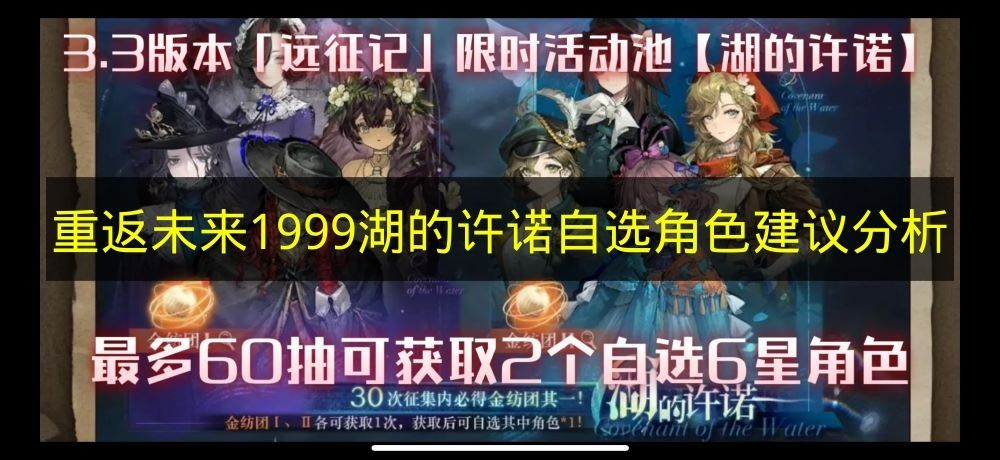 《重返未来1999》湖之许诺活动自选角色的选择建议与分析