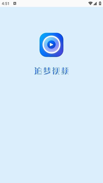 追梦视频最新版本
