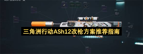三角洲行动ASh12枪械改装方案推荐指南