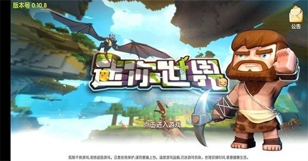 迷你世界最初版1