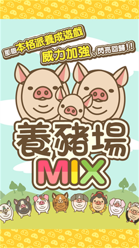 养猪场MIX(4)