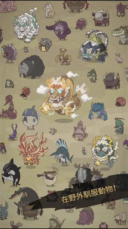 野生驯兽师4