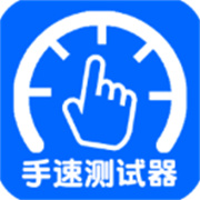 手速测试器