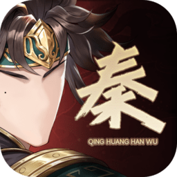 秦皇汉武游戏
