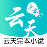 云天完本小说手机正版 V1.1.0