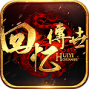 回忆传世游戏最新版 V1.6.208.7