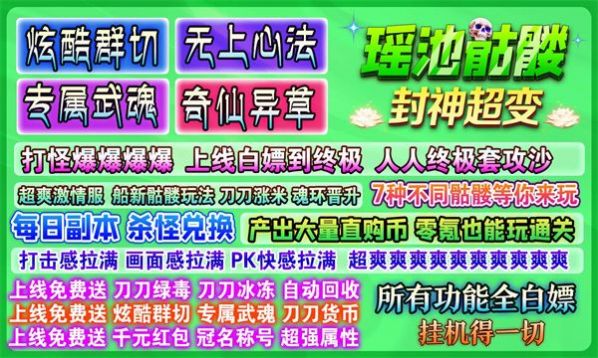 瑶池骷髅封神超变(1)