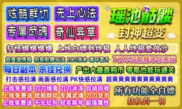 瑶池骷髅封神超变(2)