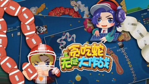 贪吃蛇无尽大作战免广告版(3)