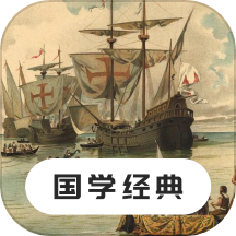 国学经典手机版